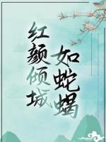 红颜倾城如蛇蝎