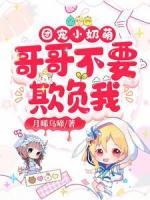 团宠小奶萌：哥哥不要欺负我