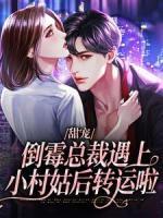 甜宠：倒霉总裁遇上小村姑后转运啦