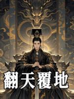 翻天覆地