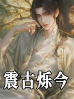 震古烁今