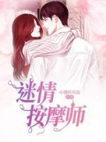 迷情按摩师