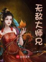 无敌大师兄