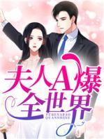 夫人A爆全世界