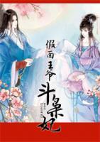 假面王爷斗枭妃