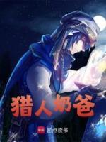 猎人奶爸