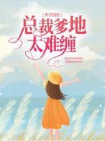 天才四宝：总裁爹地太难缠