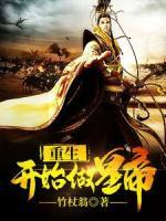 重生开始做皇帝