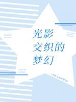 光影交织的梦幻