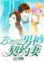 BOSS男神契约妻