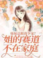 妹妹总跟我争宠？姐的赛道不在家庭