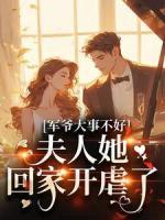 军爷大事不好！夫人她回家开虐了