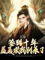 大秦：签到十年，盖聂求我别杀了