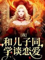 我，和儿子同学谈恋爱