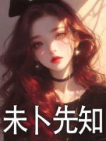 未卜先知