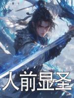 人前显圣