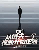 官场：从每天一个视频开始逆袭