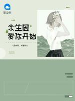 余生因爱你开始