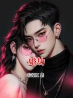 婚劫