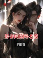 影帝的圈外老婆