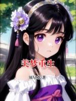 美梦重生