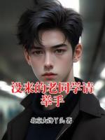 没来的老同学请举手