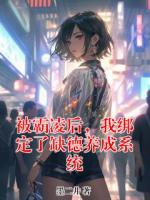 被霸凌后，我绑定了缺德养成系统