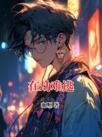 在劫难逃