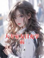 大专室友冒充学霸