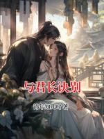 与君长诀别