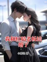 我和杠精老板结婚了