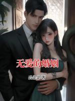 无爱的婚姻