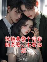 惊艳我整个青春的老婆，不要也罢