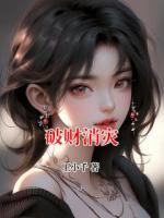 破财消灾