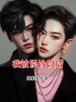 我被误诊以后
