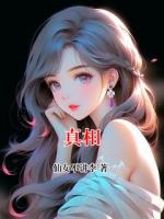 真相