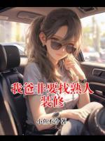 我爸非要找熟人装修