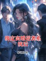 绑定离婚逆袭系统后