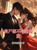 丧尸都不吃恋爱脑