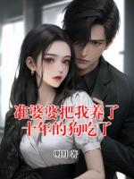准婆婆把我养了十年的狗吃了