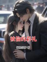 被偷的彩礼
