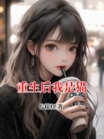 重生后我是猫