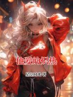 他爱的炽热