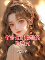 有什么打脸绿茶的爽文