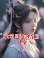 大家闺秀的养鱼日常