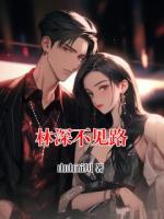 林深不见路