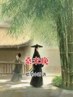 桑未晚