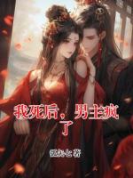 我死后，男主疯了