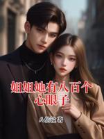 姐姐她有八百个心眼子