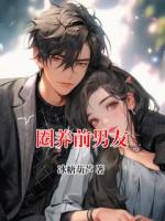 圈养前男友